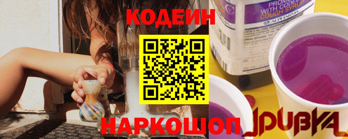Codein Purple Drank  Вход с VPN  Бийск 