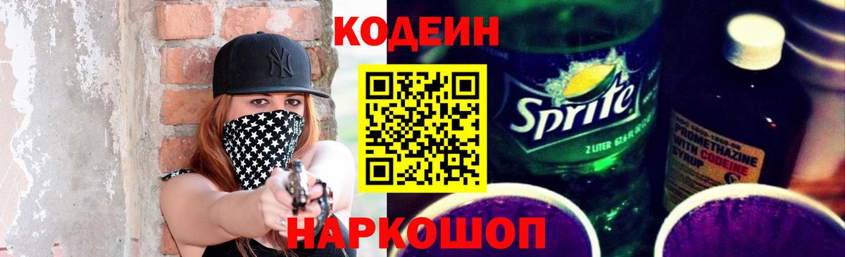 Кодеин Purple Drank Бийск